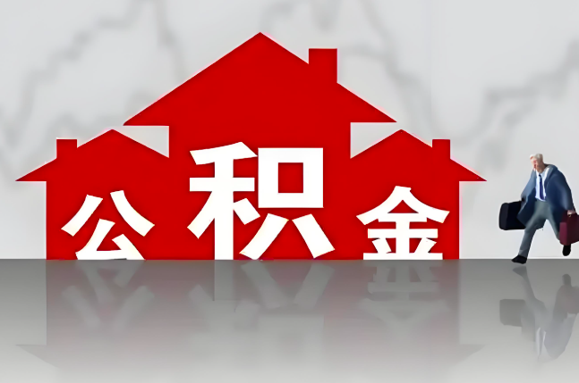 鄂尔多斯公积金代办的记住场景常见的情况