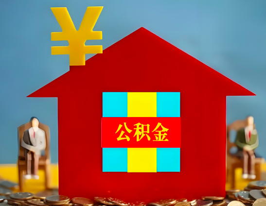 鄂尔多斯代办公积金有没有详细的一个流程。